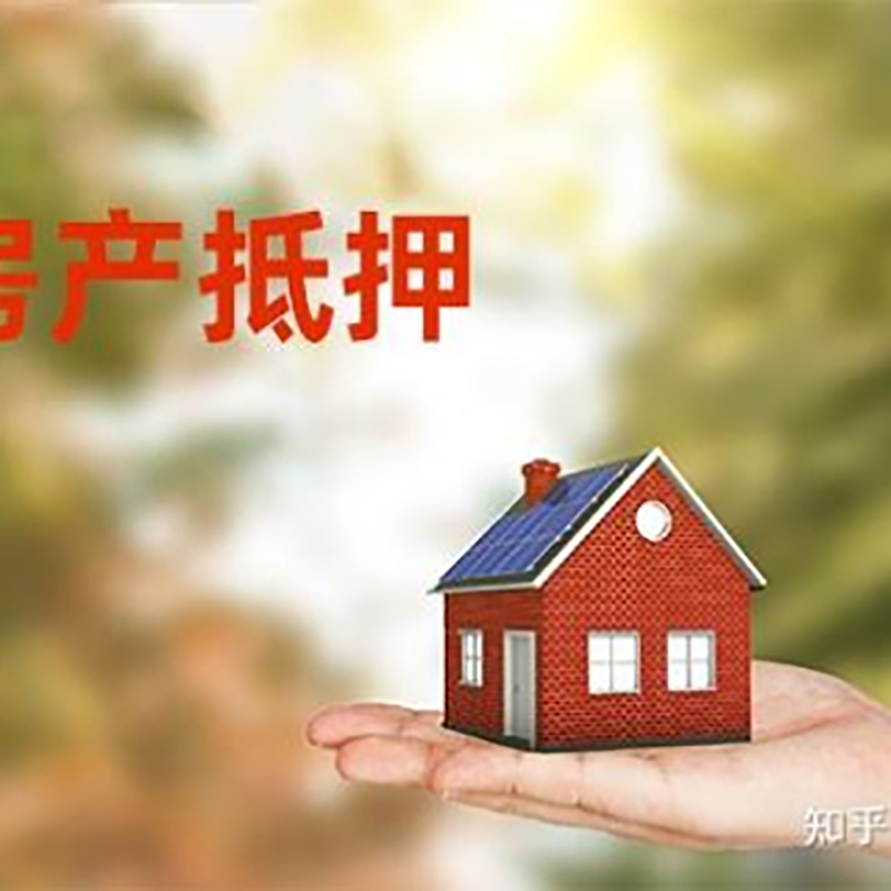 资阳重庆房屋抵押贷款利率及额度是多少