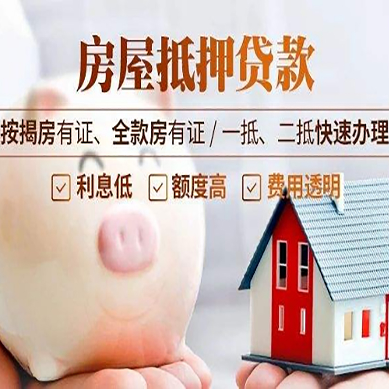 资阳重庆房屋抵押贷款申请条件