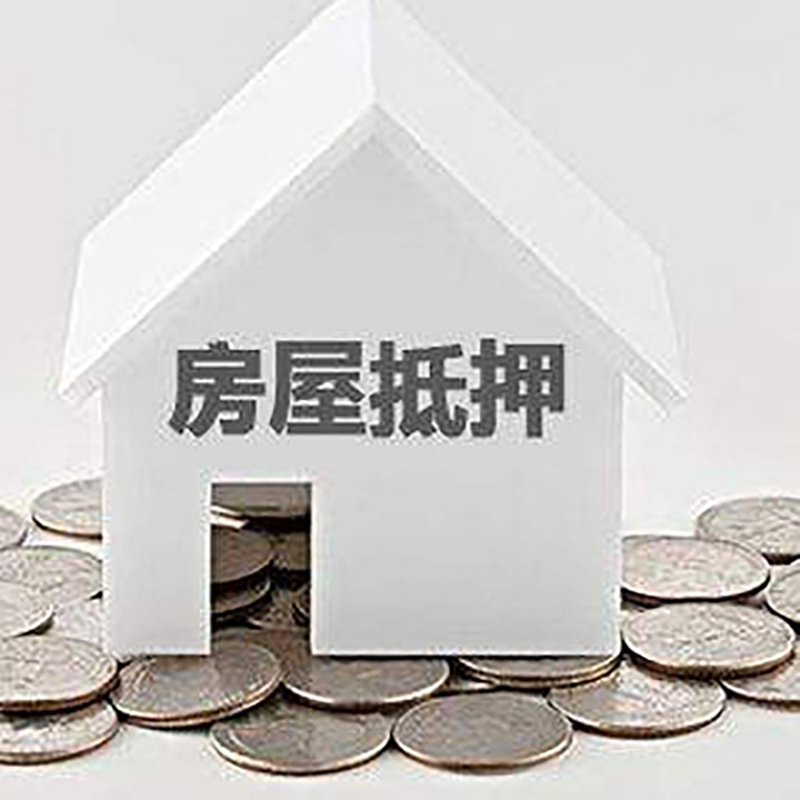 资阳房屋抵押贷款条件|银行抵押贷款|当天办理,利率低