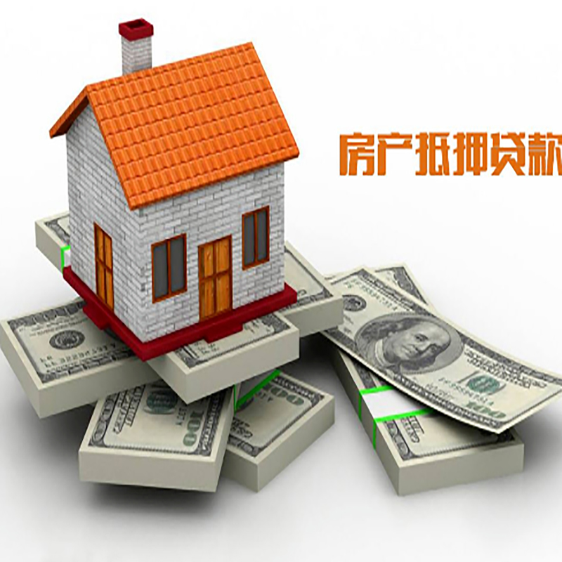 资阳房子抵押贷款利率|银行抵押贷款|当天办理放款