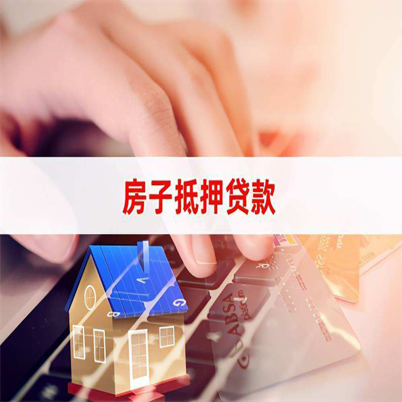 资阳房产抵押贷款条件|资阳房屋抵押贷款