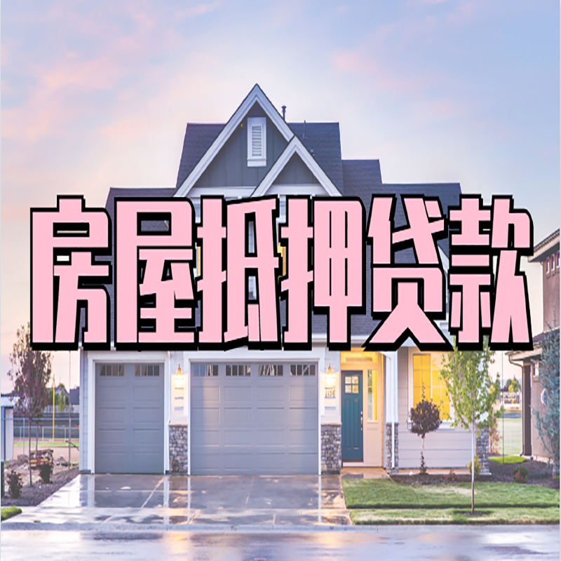 资阳房子抵押贷款条件及注意事项