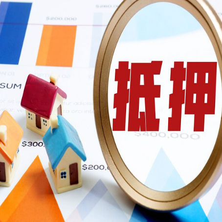 资阳房产抵押贷款的流程是什么?